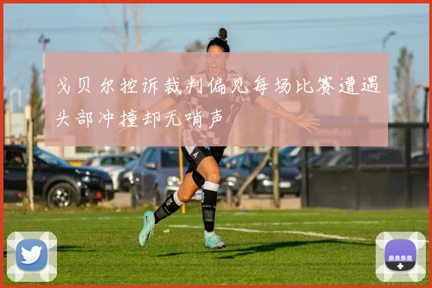 戈贝尔控诉裁判偏见每场比赛遭遇头部冲撞却无哨声