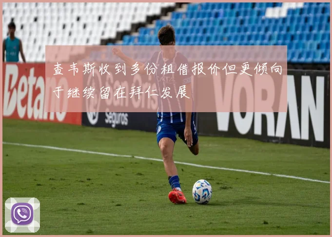 查韦斯收到多份租借报价但更倾向于继续留在拜仁发展