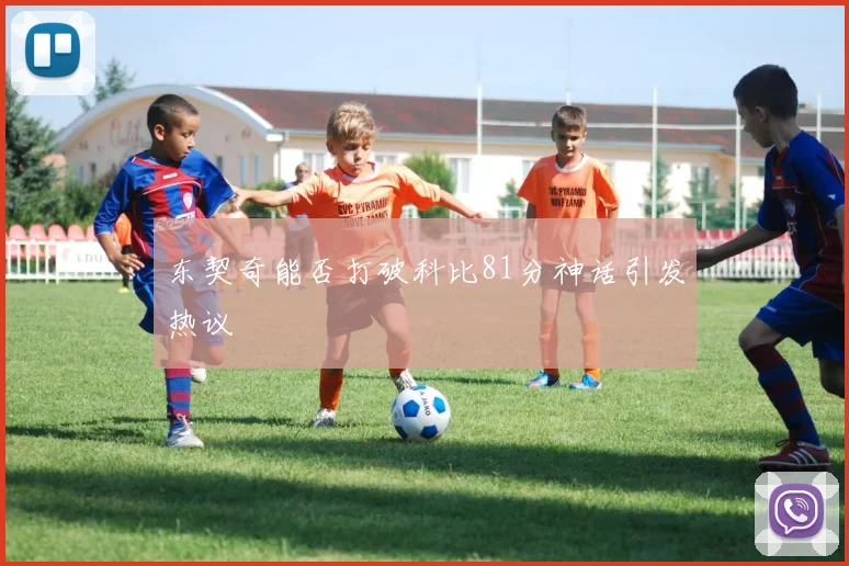 东契奇能否打破科比81分神话引发热议