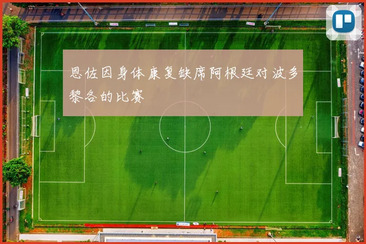 恩佐因身体康复缺席阿根廷对波多黎各的比赛