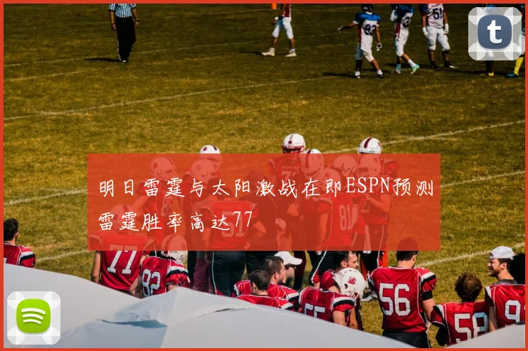 明日雷霆与太阳激战在即ESPN预测雷霆胜率高达77