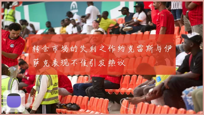 转会市场的失利之作约克雷斯与伊萨克表现不佳引发热议