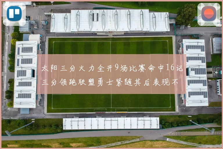 太阳三分火力全开9场比赛命中16记三分领跑联盟勇士紧随其后表现不俗