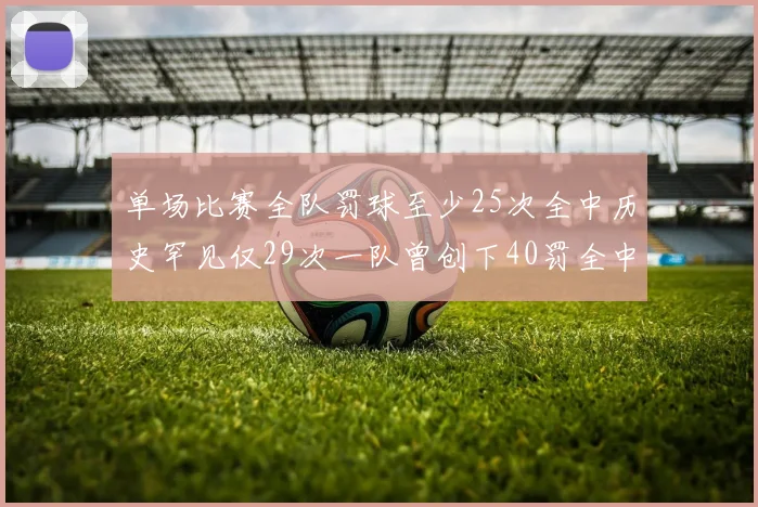 单场比赛全队罚球至少25次全中历史罕见仅29次一队曾创下40罚全中的纪录