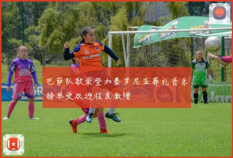 巴萨队歌荣登加泰罗尼亚葬礼音乐榜单受欢迎程度激增