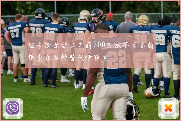 纽卡斯尔欲以年薪300万欧签马竞前锋索尔洛特替代伊萨克
