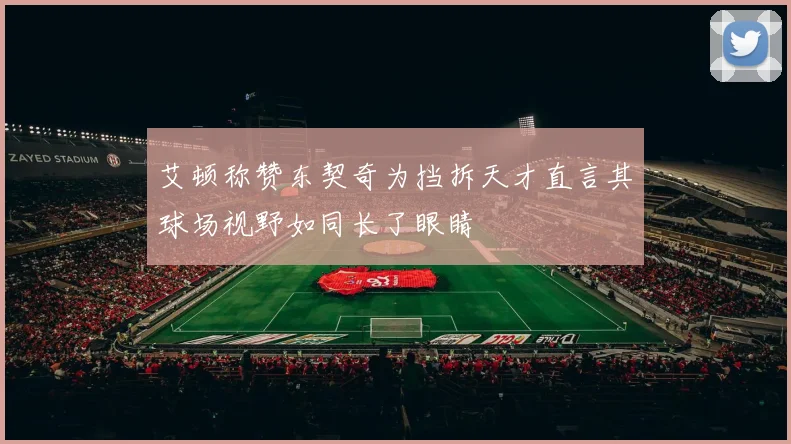 艾顿称赞东契奇为挡拆天才直言其球场视野如同长了眼睛