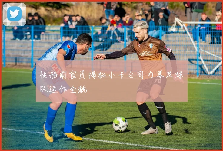 快船前官员揭秘小卡合同内幕及球队运作全貌