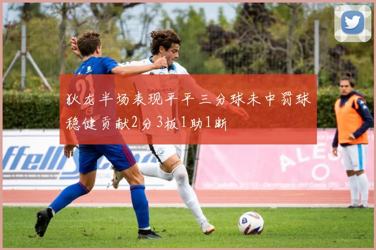 狄龙半场表现平平三分球未中罚球稳健贡献2分3板1助1断