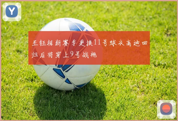 王钰栋新赛季更换11号球衣高迪回归后将穿上9号战袍