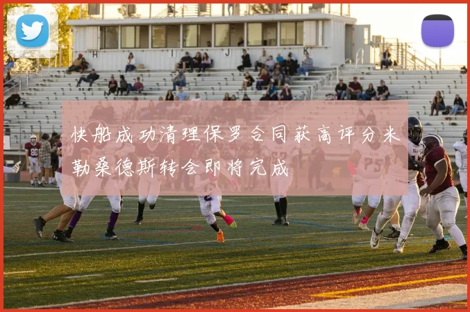 快船成功清理保罗合同获高评分米勒桑德斯转会即将完成